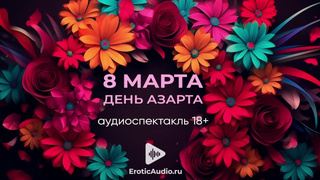 March 8 is the day of excitement! Audio porn in Russian